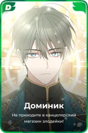 Доминик