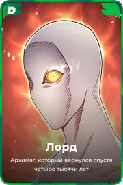 Лорд