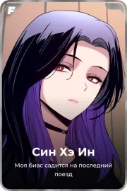 Син Хэ Ин