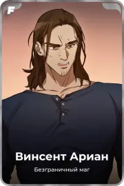 Винсент Ариан