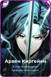 Арвен Киргейен