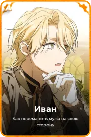 Иван