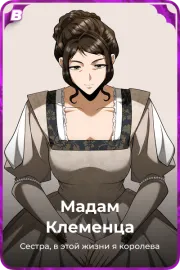 Мадам Клеменца