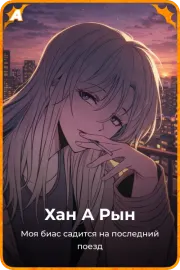 Хан А Рын
