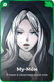 Му-Мён