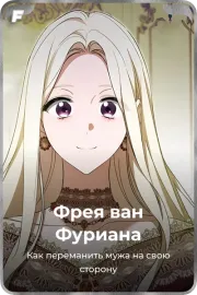 Фрея ван Фуриана