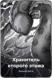 Хранитель второго этажа