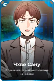Чхве Сану