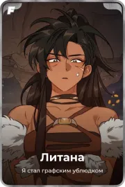 Литана