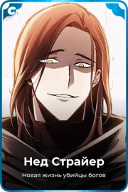 Нед Страйер