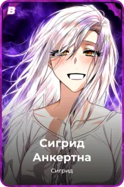 Сигрид Анкертна