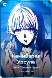 Камибарез Урсула