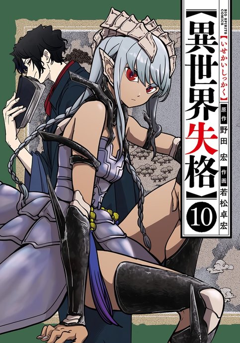 Isekai Shikkaku