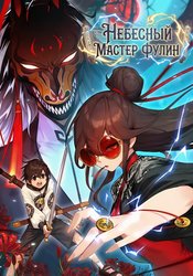 Heavenly Master Fuling
