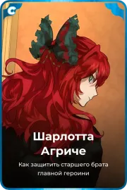 Шарлотта Агриче