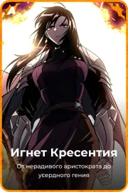 Игнет Кресентия