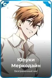 Юруки Меркодайн