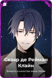 Сезар де Рейман Клайн