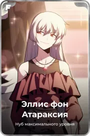 Эллис фон Атараксия