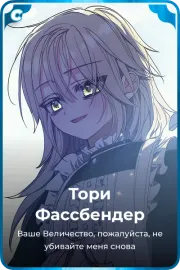 Тори Фассбендер
