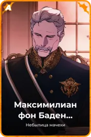 Максимилиан фон Баден Бисмарк