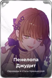 Пенелопа Джудит