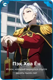 Пэк Хва Ён