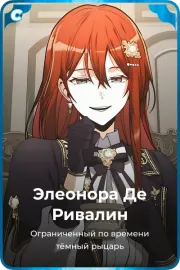 Элеонора Де Ривалин