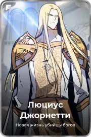 Люциус Джорнетти
