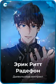 Эрик Ритт Радефон