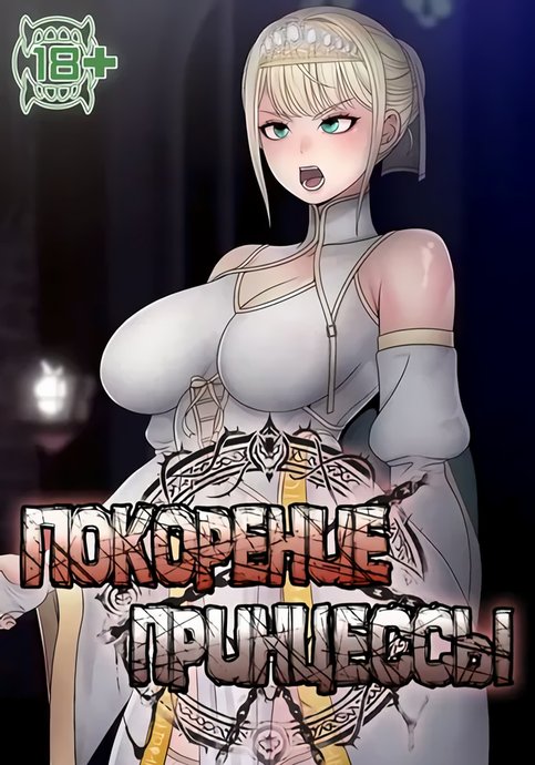 Покорение принцессы