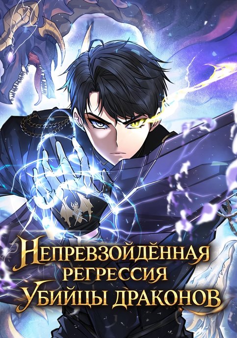A Dragonslayer's Peerless Regression