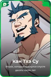 Кан Тхэ Су