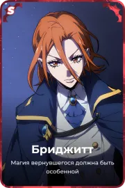 Бриджитт
