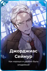 Джорджиас Сеймур