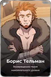 Борис Тельман