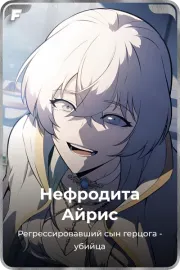 Нефродита Айрис