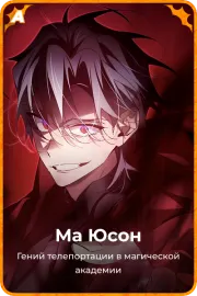 Ма Юсон