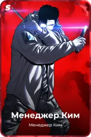 Менеджер Ким