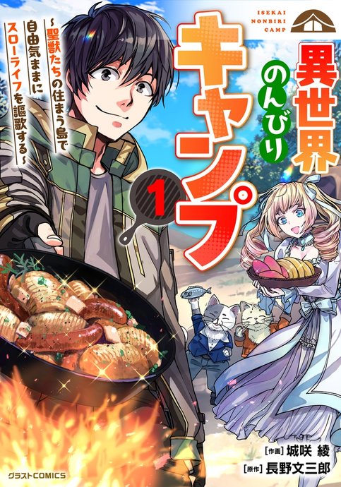 Isekai Nonbiri Camp ~Seijuu-tachi no Sumau Shima de Jiyuukimama ni Slow Life wo Oukasuru