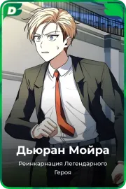 Дьюран Мойра