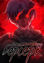 Ненасытный берсерк [Ремейк]
