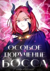 Особое поручение босса