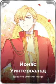 Йонас Уинтервальд