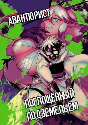 Авантюрист поглощенный подзмельем