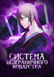 Система Безграничного Коварства cover