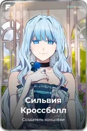 Сильвия Кроссбелл