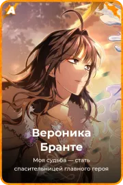 Вероника Бранте