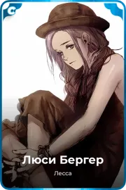 Люси Бергер