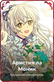Аристия ла Моник